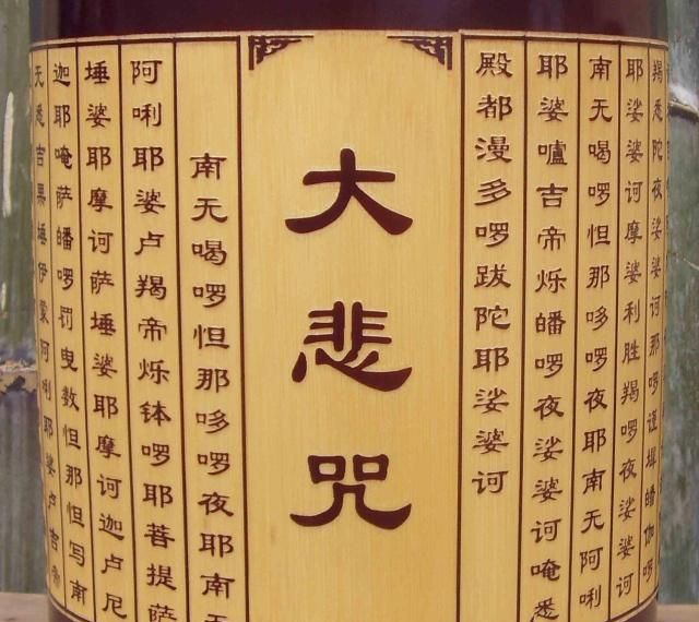 大悲咒全文